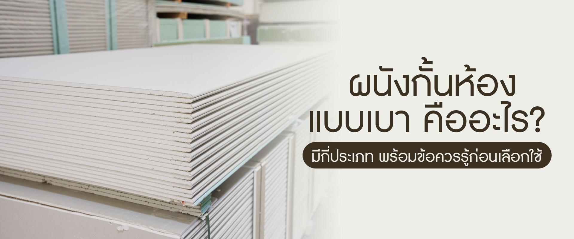 ผนังกั้นห้องแบบเบา คืออะไร? มีกี่ประเภท พร้อมข้อควรรู้ก่อนเลือกใช้